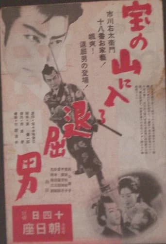 Bored Hatamoto Enters the Mountain of Treasure (1938) poster