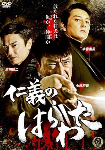 Jingi no Harawata (2016) poster