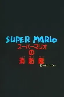 Super Mario's Fire Brigade (1989) poster