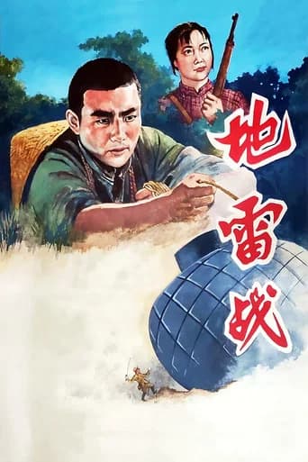 Landmine Warfare (1963) poster
