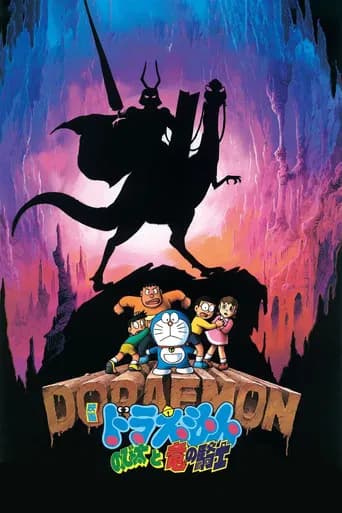 Doraemon: Nobita and the Knights on Dinosaurs (1987) poster