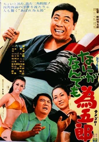 Nani ga nandemo Tamegorō (1970) poster