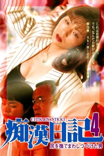 Molester Diary: A Man Who Kept Stroking Ass 4 (1996) poster