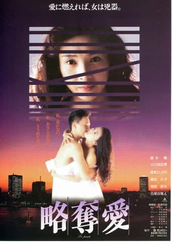 Ryakudatsu ai (1991) poster