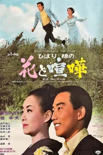 ひばり・橋の花と喧嘩 (1969) poster