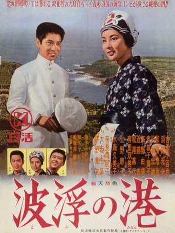 波浮の港 (1963) poster