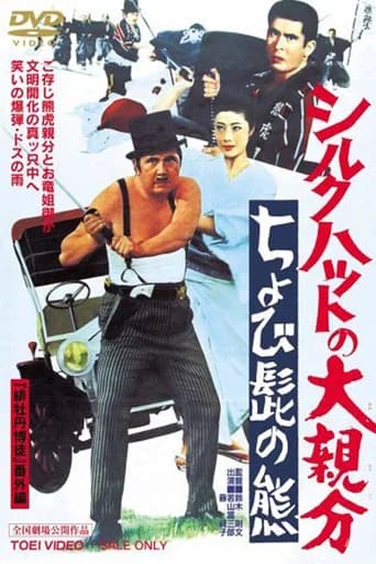 The Silk Hat Boss 2 (1970) poster