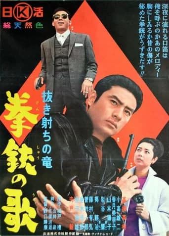 Nukî uchi ryuji - kênju no otâ (1964) poster