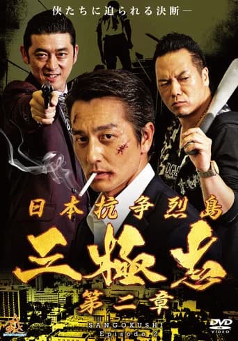 Nihon Koso Retto — Sangokushi 2 (2019) poster