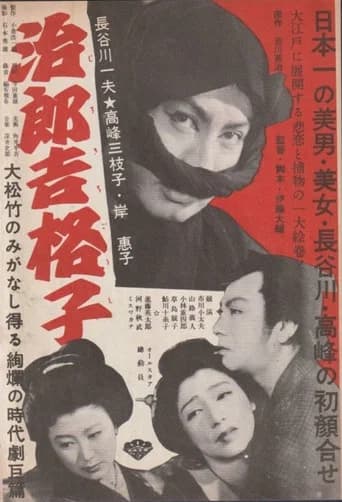 治郎吉格子 (1952) poster