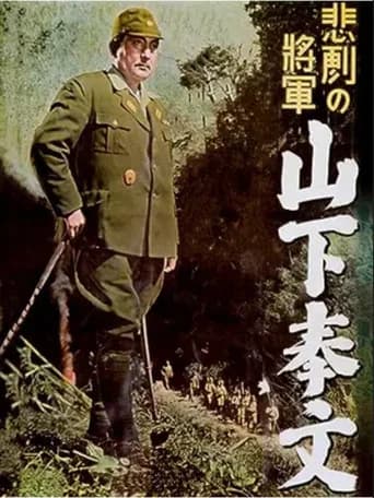 The Tragic General: Yamashita Tomoyuki (1953) poster