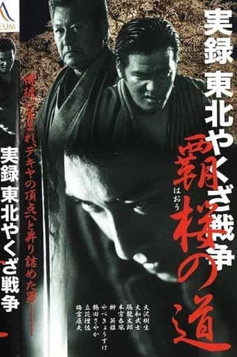 True Account: Tohoku Yakuza War — Road to Power (2003) poster