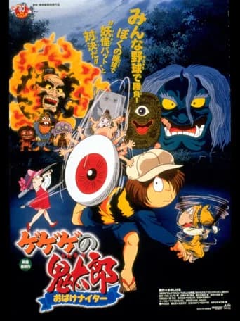 Gegege no Kitaro: Ghost Night Game (1997) poster