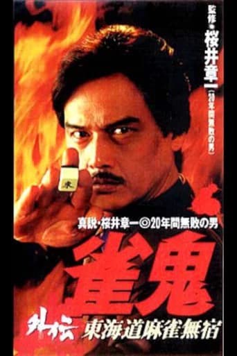 Mahjong Ghost Side Story: Tokaido Mahjong Unhomed (1996) poster