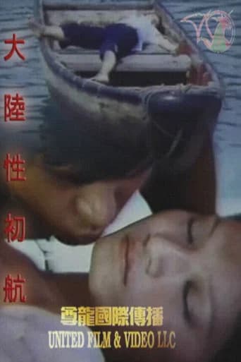 大陆性初航 (1986) poster