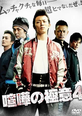 Kenka no Gokui 4 (2009) poster