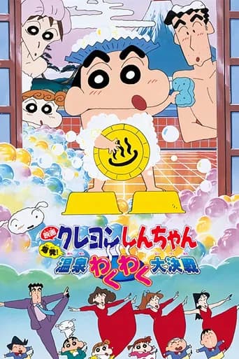 Crayon Shin-chan: Explosion! The Hot Spring's Feel Good Final Battle (1999) poster