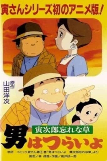 Otoko wa Tsurai yo: Torajirou Wasurenagusa (1998) poster