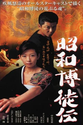 Showa Gamblers (2003) poster