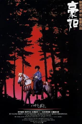 Basara: The Princess Goh (1992) poster