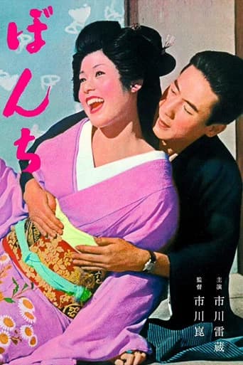 Bonchi (1960) poster