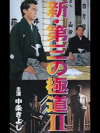 New Third Gangster II (1996) poster