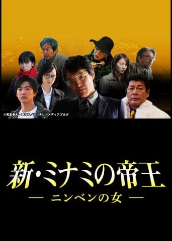 新・ミナミの帝王～ニンベンの女～ (2018) poster