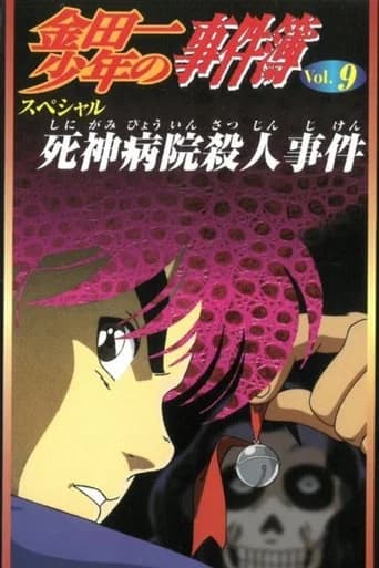 Kindaichi Case Files: Death God Hospital Murder Case (1997) poster