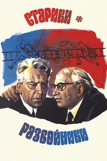 Old Men: Robbers (1972) poster