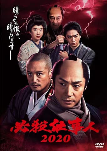 必殺仕事人2020 (2020) poster