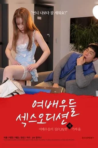 Actresses: Sex Audition (2020) poster