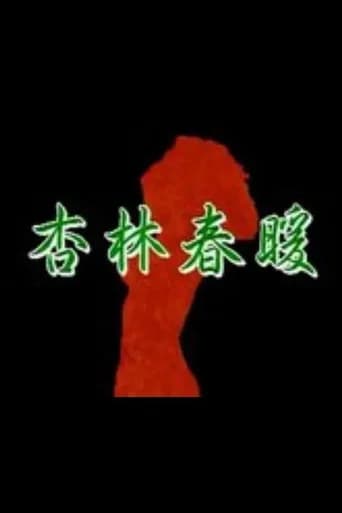 Xing Lin Chun Nuan (1994) poster