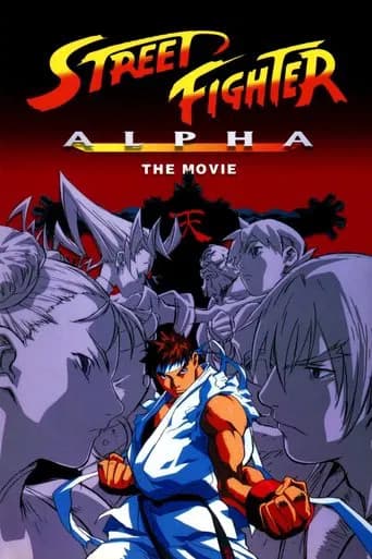 Street Fighter Alpha: The Movie (1999) poster