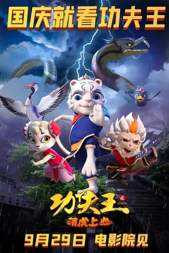 功夫王之萌虎上山 (2023) poster
