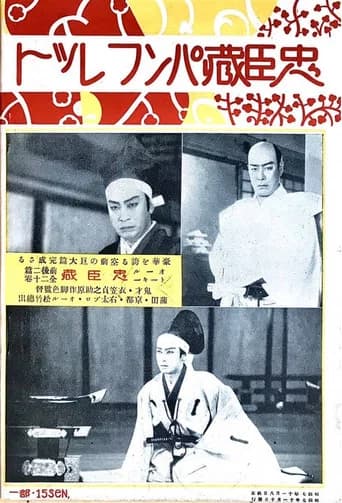 Chûshingura - Zempen: Akahokyô no maki (1932) poster