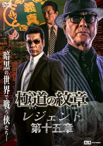 Yakuza Emblem Legend: Chapter 15 (2023) poster