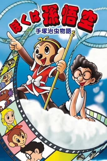 The Tale of Osamu Tezuka: I'm Son-Goku (1989) poster