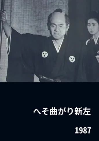 The Eccentric Shinza (1987) poster
