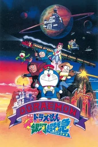 Doraemon: Nobita and the Galaxy Super-express (1996) poster