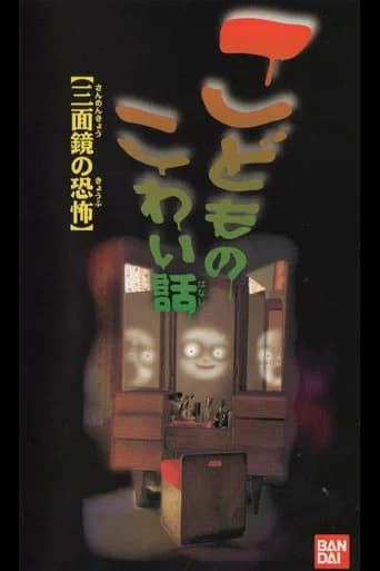 Children's Scary Story "The Fear of a Three Sided Mirror" (1997) poster
