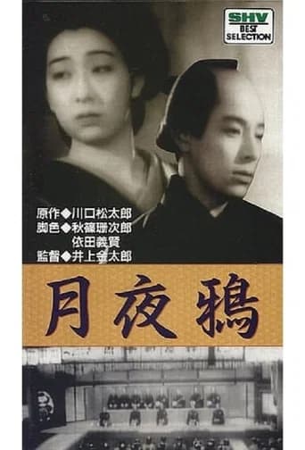 Tsukiyo Karasu (1939) poster