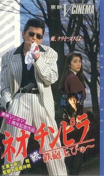 Neo Chinpira 2: Zoom Goes the Bullet (1991) poster