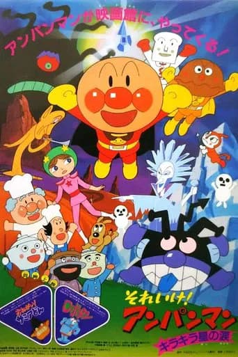 Go! Anpanman: The Shining Star's Tear (1989) poster