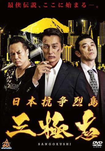 Nihon Koso Retto — Sangokushi (2019) poster