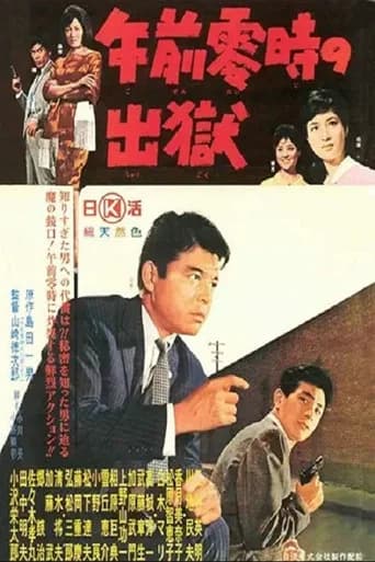 午前零時の出獄 (1963) poster