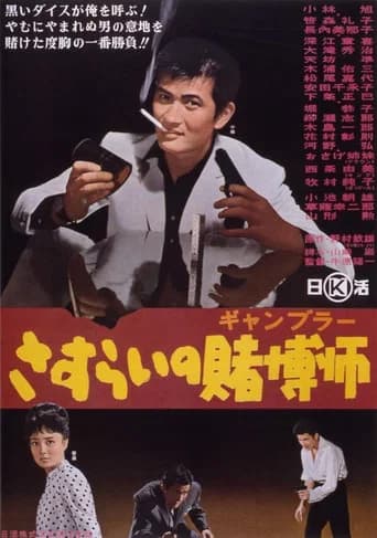 A Wandering Gambler (1964) poster