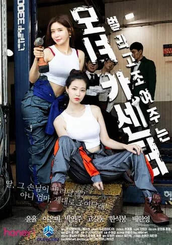 母女汽车中心 (2021) poster