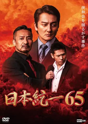 Unification of Japan 65 (2024) poster