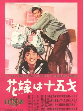 The Bride is Fifteen (1964) poster