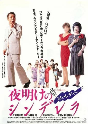 Mr. Lady Cinderella at Dawn (1990) poster